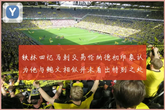 铁林回忆马刺交易伦纳德初印象认为他与鲍文相似并未看出特别之处