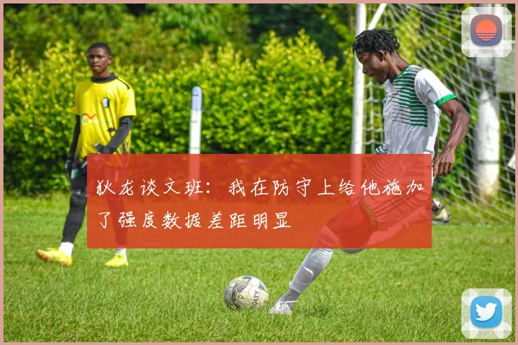 狄龙谈文班：我在防守上给他施加了强度数据差距明显
