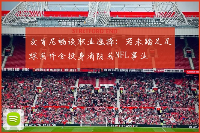 麦肯尼畅谈职业选择：若未踏足足球或许会投身消防或NFL事业